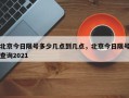 北京今日限号多少几点到几点，北京今日限号查询2021