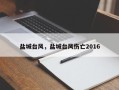 盐城台风，盐城台风伤亡2016