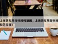 上海货车限行时间和范围，上海货车限行时间和范围图！