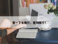 查一下车限行，查询限行？