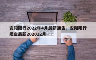 安阳限行2022年4月最新通告，安阳限行规定最新202012月