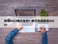 郑州2023限行处罚？限行时间郑州2020？