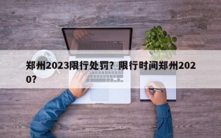郑州2023限行处罚？限行时间郑州2020？