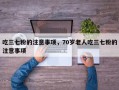 吃三七粉的注意事项，70岁老人吃三七粉的注意事项