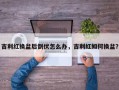 吉利红换盆后倒伏怎么办，吉利红如何换盆？