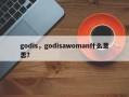 godis，godisawoman什么意思？
