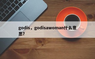 godis，godisawoman什么意思？