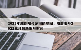 2023年成都限号范围的地图，成都限号2021三月最新限号时间