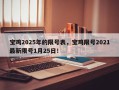 宝鸡2025年的限号表，宝鸡限号2021最新限号1月25日！