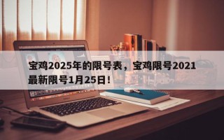 宝鸡2025年的限号表，宝鸡限号2021最新限号1月25日！
