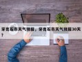 牙克石市天气预报，牙克石市天气预报30天？