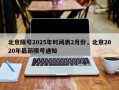 北京限号2025年时间表2月份，北京2020年最新限号通知