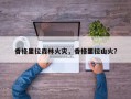香格里拉森林火灾，香格里拉山火？