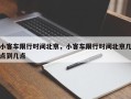 小客车限行时间北京，小客车限行时间北京几点到几点