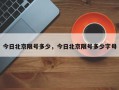今日北京限号多少，今日北京限号多少字母