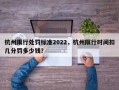 杭州限行处罚标准2022，杭州限行时间扣几分罚多少钱？