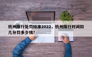 杭州限行处罚标准2022，杭州限行时间扣几分罚多少钱？
