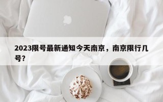 2023限号最新通知今天南京，南京限行几号？