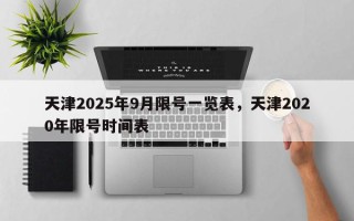 天津2025年9月限号一览表，天津2020年限号时间表