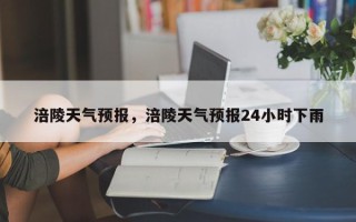 涪陵天气预报，涪陵天气预报24小时下雨