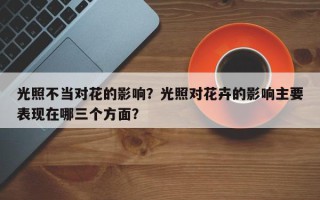 光照不当对花的影响？光照对花卉的影响主要表现在哪三个方面？