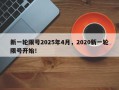 新一轮限号2025年4月，2020新一轮限号开始！