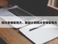 四川有哪些地方，西部计划四川有哪些地方