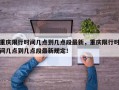 重庆限行时间几点到几点段最新，重庆限行时间几点到几点段最新规定！