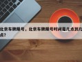 北京车牌限号，北京车牌限号时间是几点到几点？