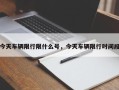 今天车辆限行限什么号，今天车辆限行时间段