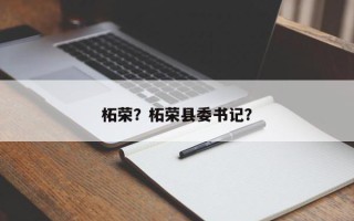 柘荣?柘荣县委书记? 柘荣?柘荣县委书记?
