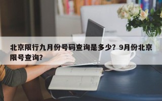 北京限行九月份号码查询是多少？9月份北京限号查询？