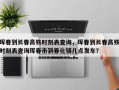 珲春到长春高铁时刻表查询，珲春到长春高铁时刻表查询珲春市到春化镇几点发车？