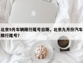 北京9月车辆限行尾号日期，北京九月份汽车限行尾号？