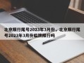 北京限行尾号2023年3月份，北京限行尾号2023年3月份临牌限行吗