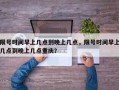 限号时间早上几点到晚上几点，限号时间早上几点到晚上几点重庆？