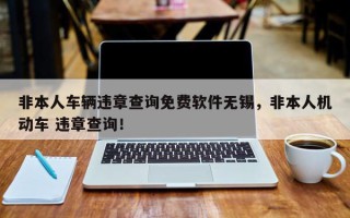 非本人车辆违章查询免费软件无锡，非本人机动车 违章查询！