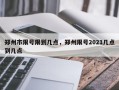 郑州市限号限到几点，郑州限号2021几点到几点