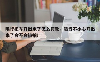限行把车开出来了怎么罚款，限行不小心开出来了会不会被拍！