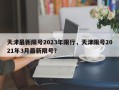 天津最新限号2023年限行，天津限号2021年3月最新限号？