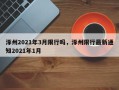 涿州2021年3月限行吗，涿州限行最新通知2021年1月