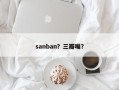 sanban？三瓣嘴？
