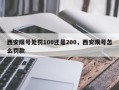 西安限号处罚100还是200，西安限号怎么罚款