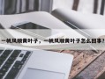一帆风顺黄叶子，一帆风顺黄叶子怎么回事？