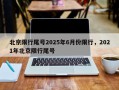 北京限行尾号2025年6月份限行，2021年北京限行尾号