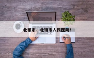 北镇市，北镇市人民医院！