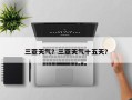 三亚天气？三亚天气十五天？