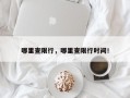 哪里查限行，哪里查限行时间！