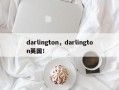 darlington，darlington英国！