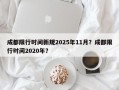 成都限行时间新规2025年11月？成都限行时间2020年？